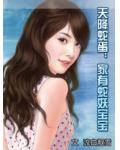 天降蛇蛋:家有蛇妖宝宝
