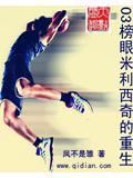 榜眼米利西奇的重生
