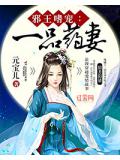 邪王嗜宠:一品药妻