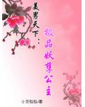 美男天下:极品妖孽公主