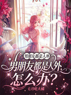 男朋友都是人外,怎么办?