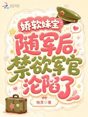 娇软妹宝随军后,禁欲军官沦陷了