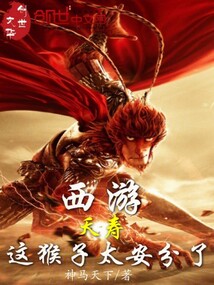 西游:夭寿,这猴子太安分了