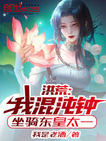 洪荒:我混沌钟,坐骑东皇太一!