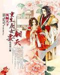 凤倾天下:重生庶女要翻天