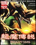 龙魔传说