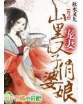 宠妻,山里汉子俏婆娘