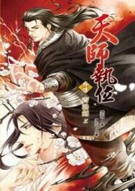 天师执位外传青洛剑