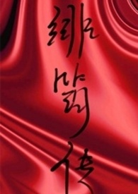 绯筠传by熊先生