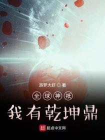 全球神祇:我有乾坤鼎