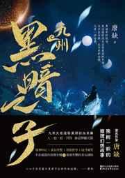 九州&middot;黑暗之子