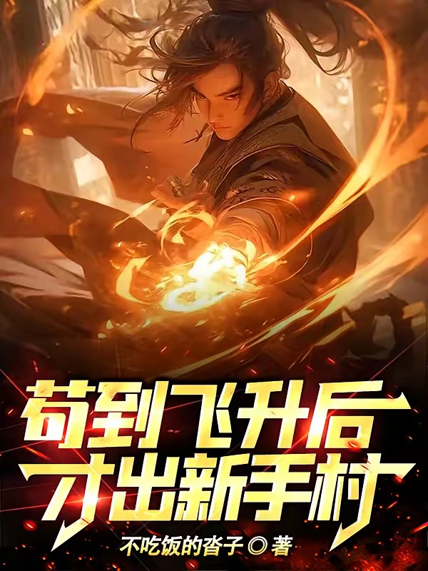 长生万古:苟在天牢做狱卒