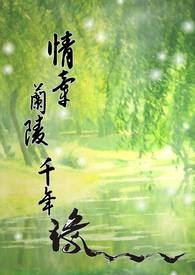 如意劫之王爷套路深吗