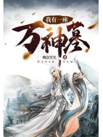 僵尸世界:我有一座神墓
