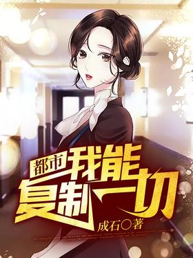 都市:我能复制一切
