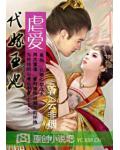 孽爱:代嫁王妃