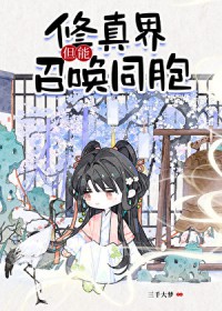 修真界 但能召唤同胞