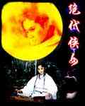 绝代侠女(情倾天下)