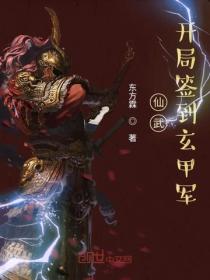 仙武:开局签到玄甲军