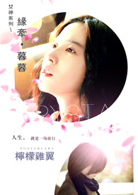 女神系列－缘牵.暮暮
