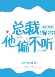 总裁他偏不听 穿书
