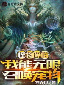 怪物降临:我能无限召唤宠物
