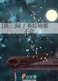 [剑三]除了养娃啥都不会