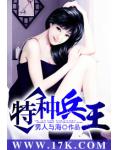 特种兵王