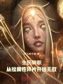 全民转职:从捡属性碎片开始无敌