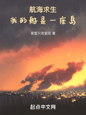航海求生:我的船是一座岛