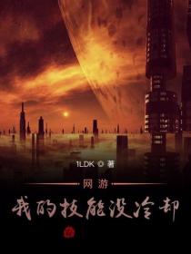 网游:我的技能没冷却