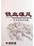 铁血雄风