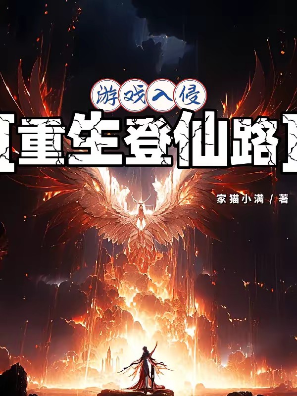 游戏入侵:重生登仙路