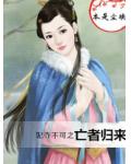 妃夺不可之亡者归来