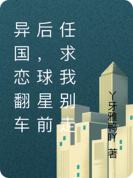 异国恋翻车后,球星前任求我别走