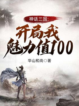 神话三国:开局我魅力值100
