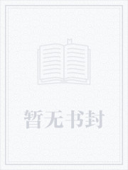 替嫁医妻 晚安 霍先生