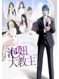 泡妞大宗师境界划分