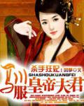杀手狂妃:驯服皇帝夫君