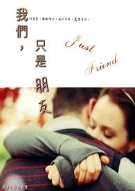 我们,只是朋友.