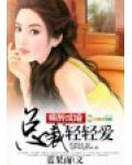 干柴烈火,总裁你好坏
