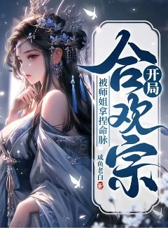 开局合欢宗,被师姐拿捏命脉全本加料版