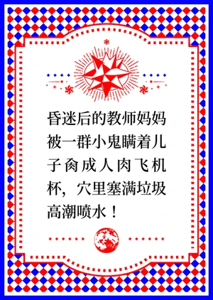 昏迷后的教师妈妈被一群小鬼瞒着儿子肏成人肉飞机杯,穴里塞满垃圾高潮喷水!