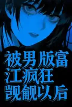 富江是男的小说