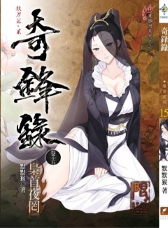 妖刀記貳-奇鋒錄1-15卷
