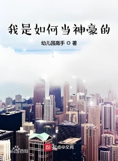 我是如何当神豪的起点连载加料版