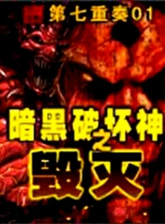 黑暗破坏神之毁灭加料加到1316