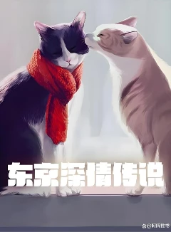东京深情传说1-382加料版