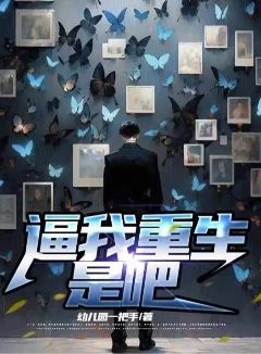 逼我重生是吧加料版加料30篇番外4篇