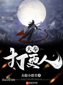大奉打更人全本加料版